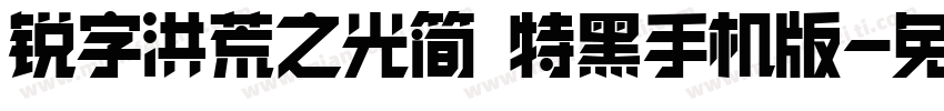 锐字洪荒之光简 特黑手机版字体转换